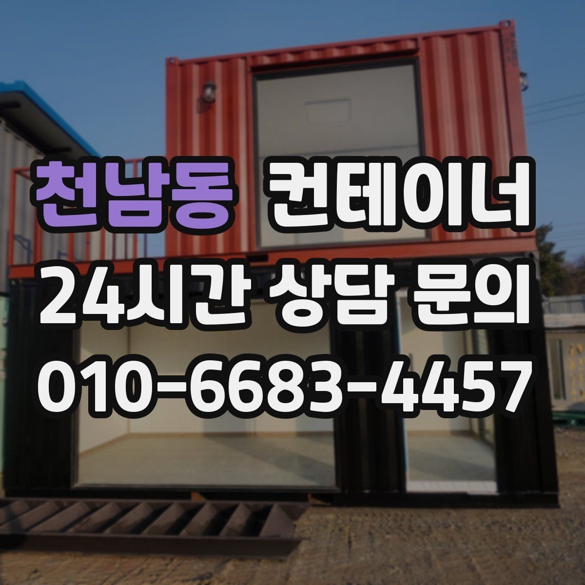 천남동 컨테이너 매입 도심 골목 컨테이너 반출 전략