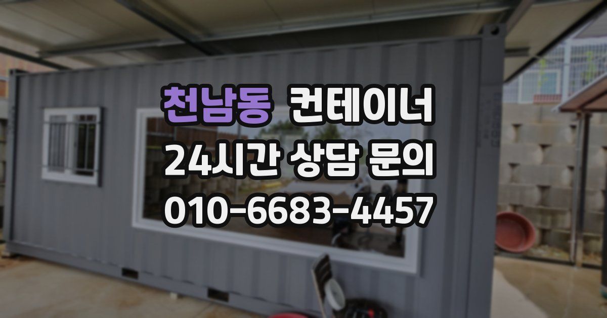 천남동 컨테이너 매입