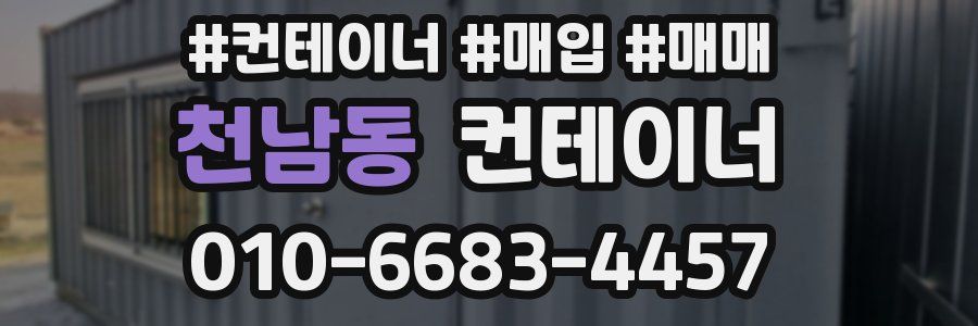 천남동 컨테이너