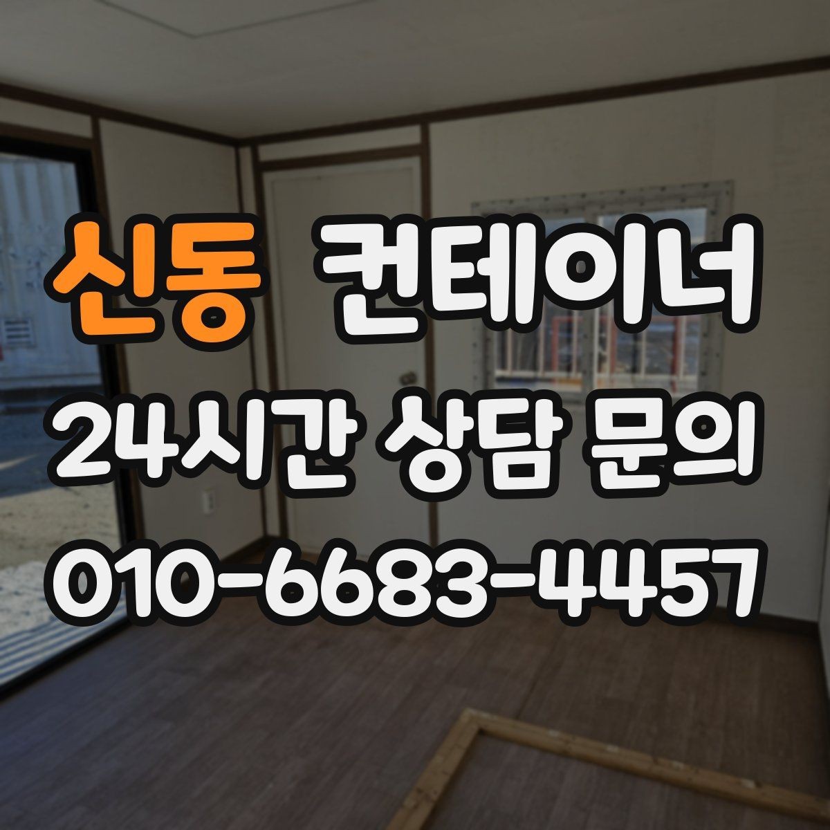 신동 컨테이너 매입 정리 후 공간 재구성 아이디어