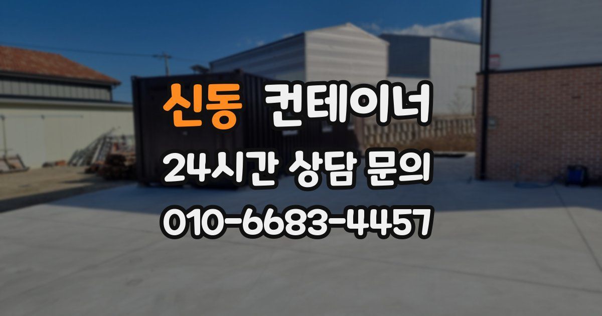 신동 컨테이너 매입