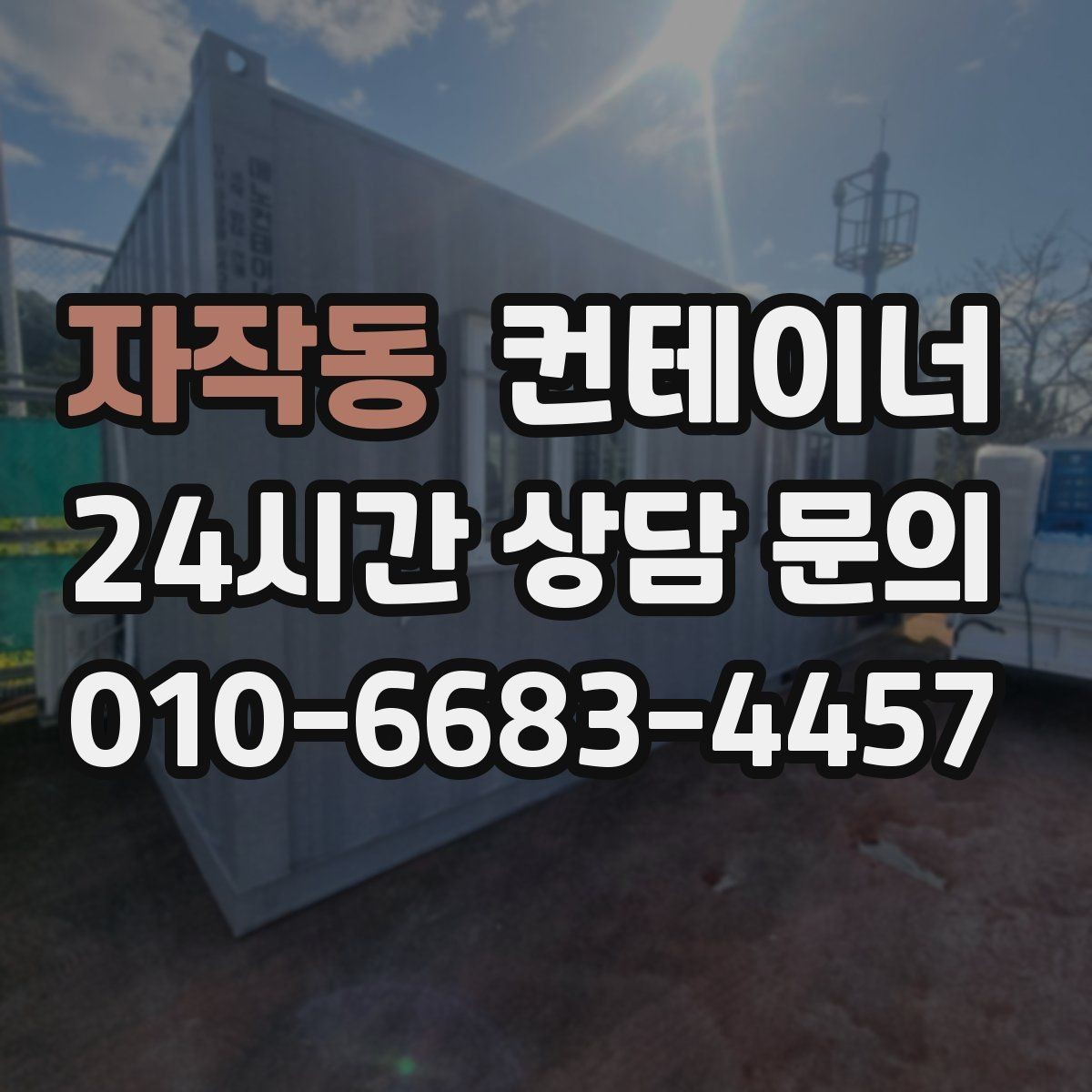 자작동 컨테이너 매입 상가 뒤편 방치된 컨테이너를 정리하는 순서