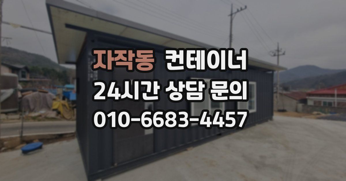 자작동 컨테이너 매입