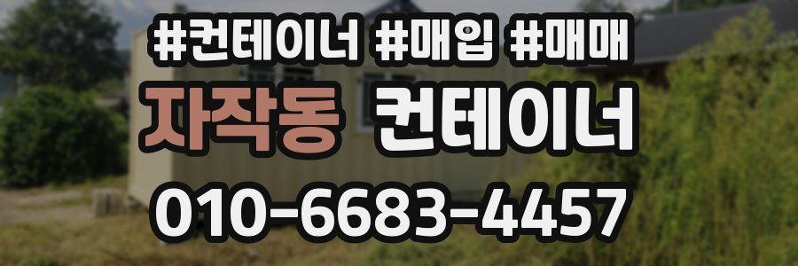 자작동 컨테이너