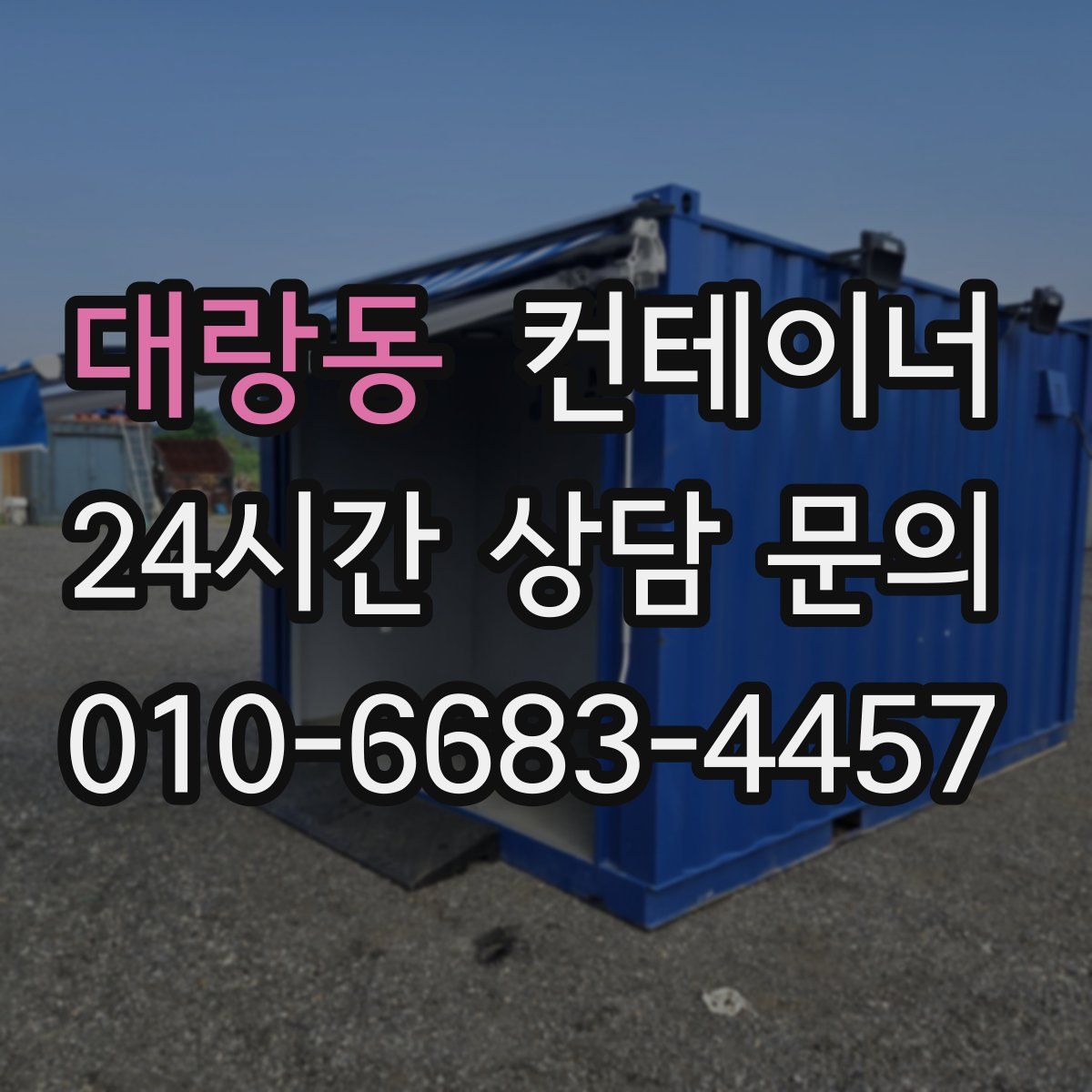 대랑동 컨테이너 매입
