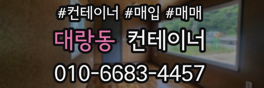 대랑동 컨테이너