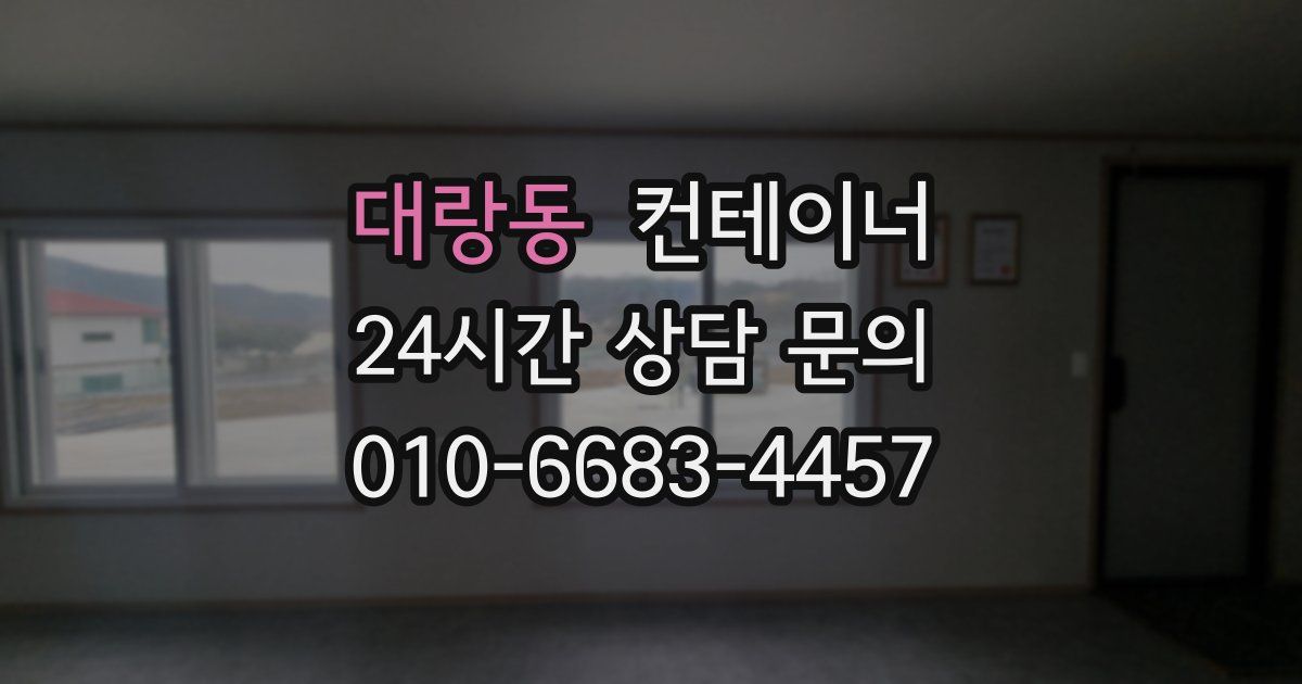 대랑동 컨테이너 매입