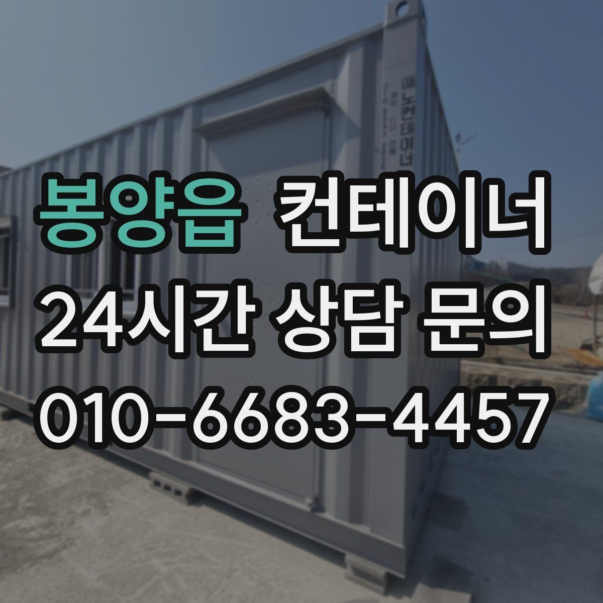 봉양읍 컨테이너 매입 공사 종료 후 남은 동을 일괄 정리하는 방법