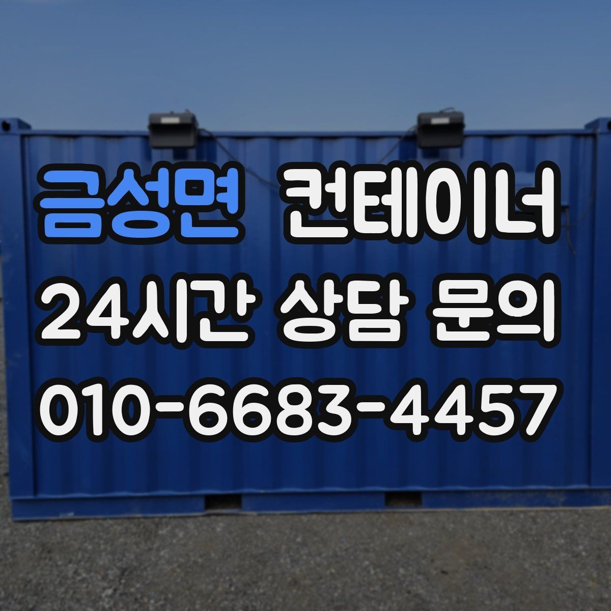 금성면 컨테이너 매입 지방 현장도 문제없는 일정 운영