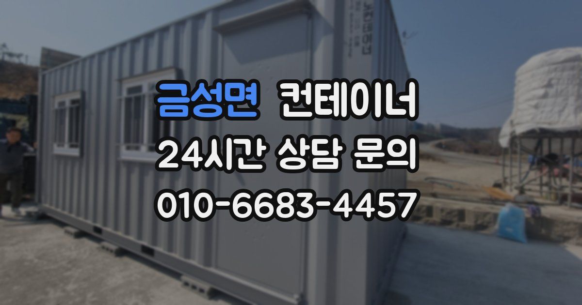 금성면 컨테이너 매입