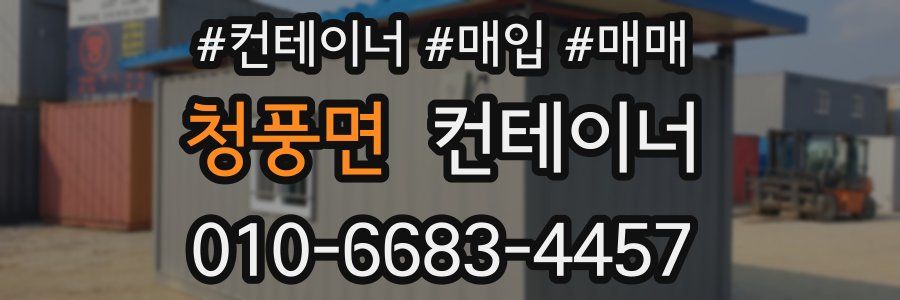 청풍면 컨테이너