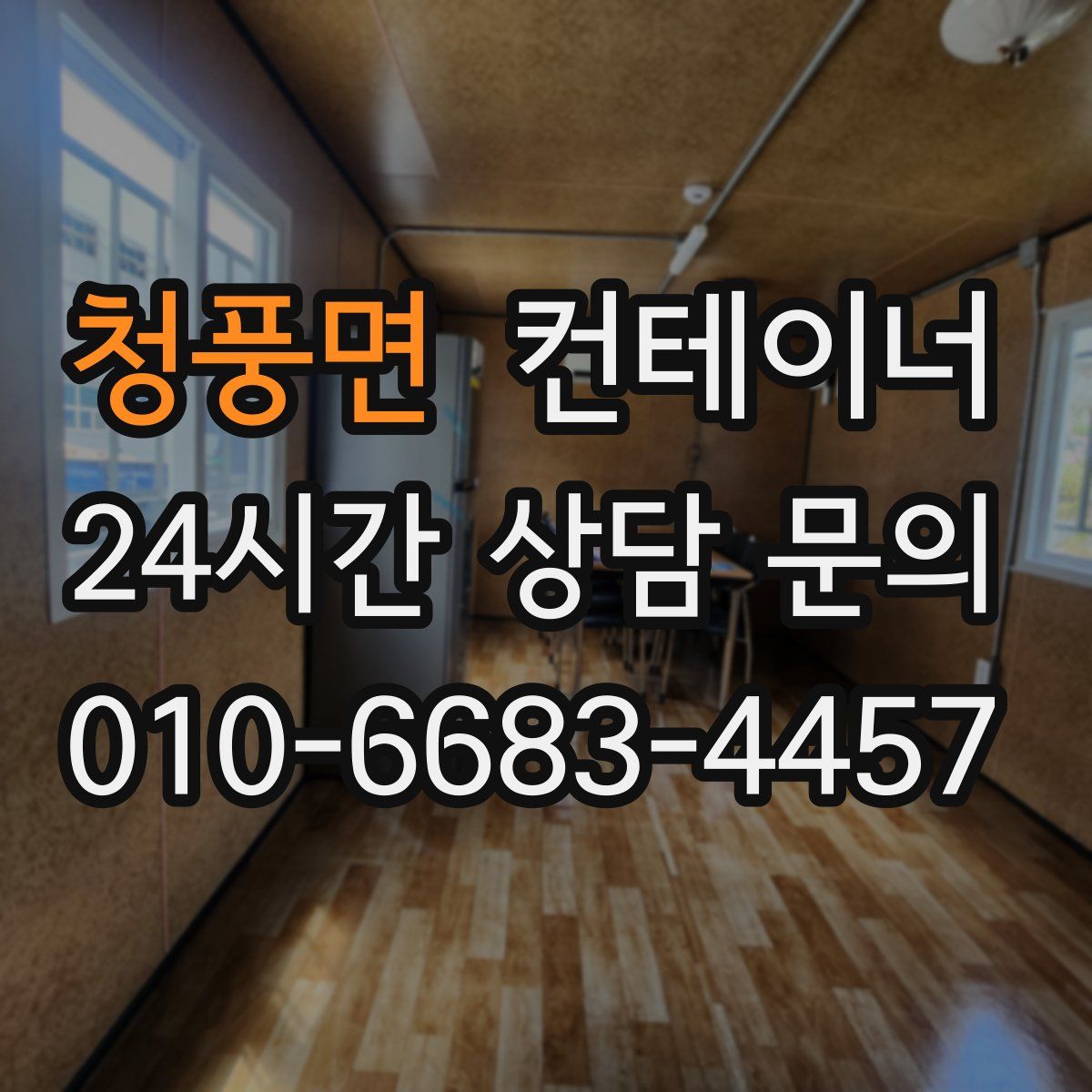 청풍면 컨테이너 매입