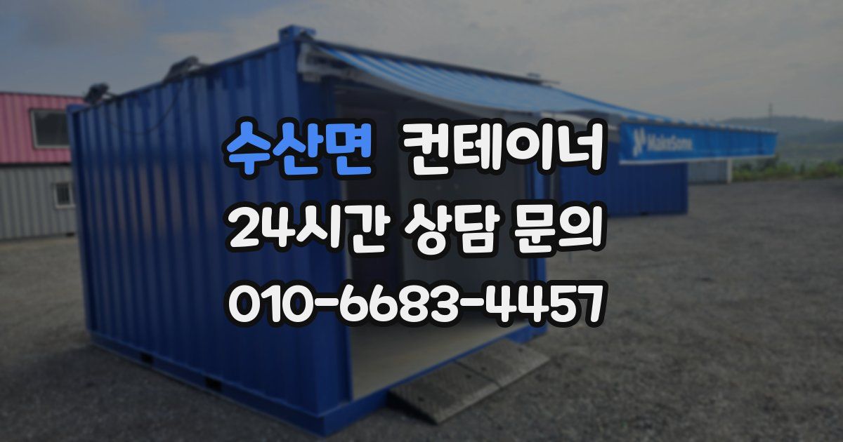 수산면 컨테이너 매입