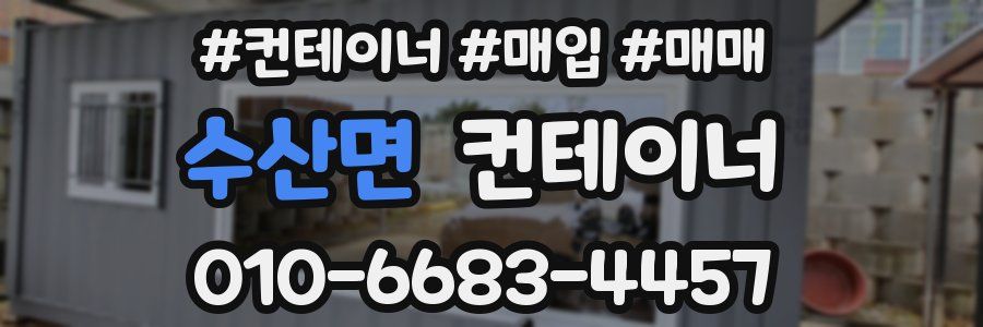 수산면 컨테이너