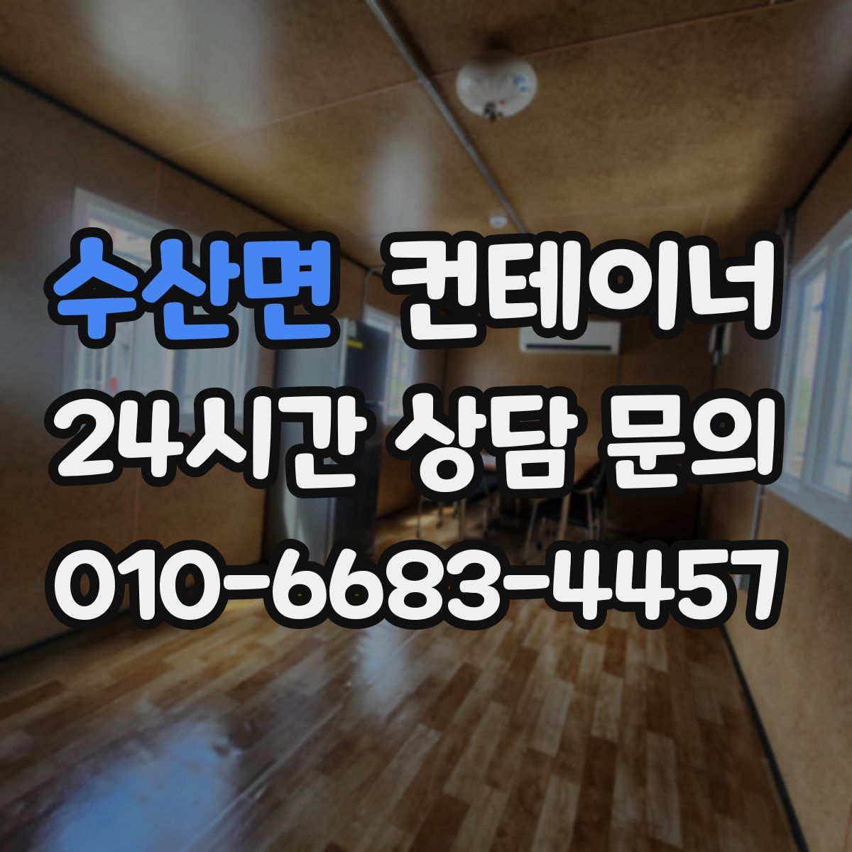 수산면 컨테이너 매입