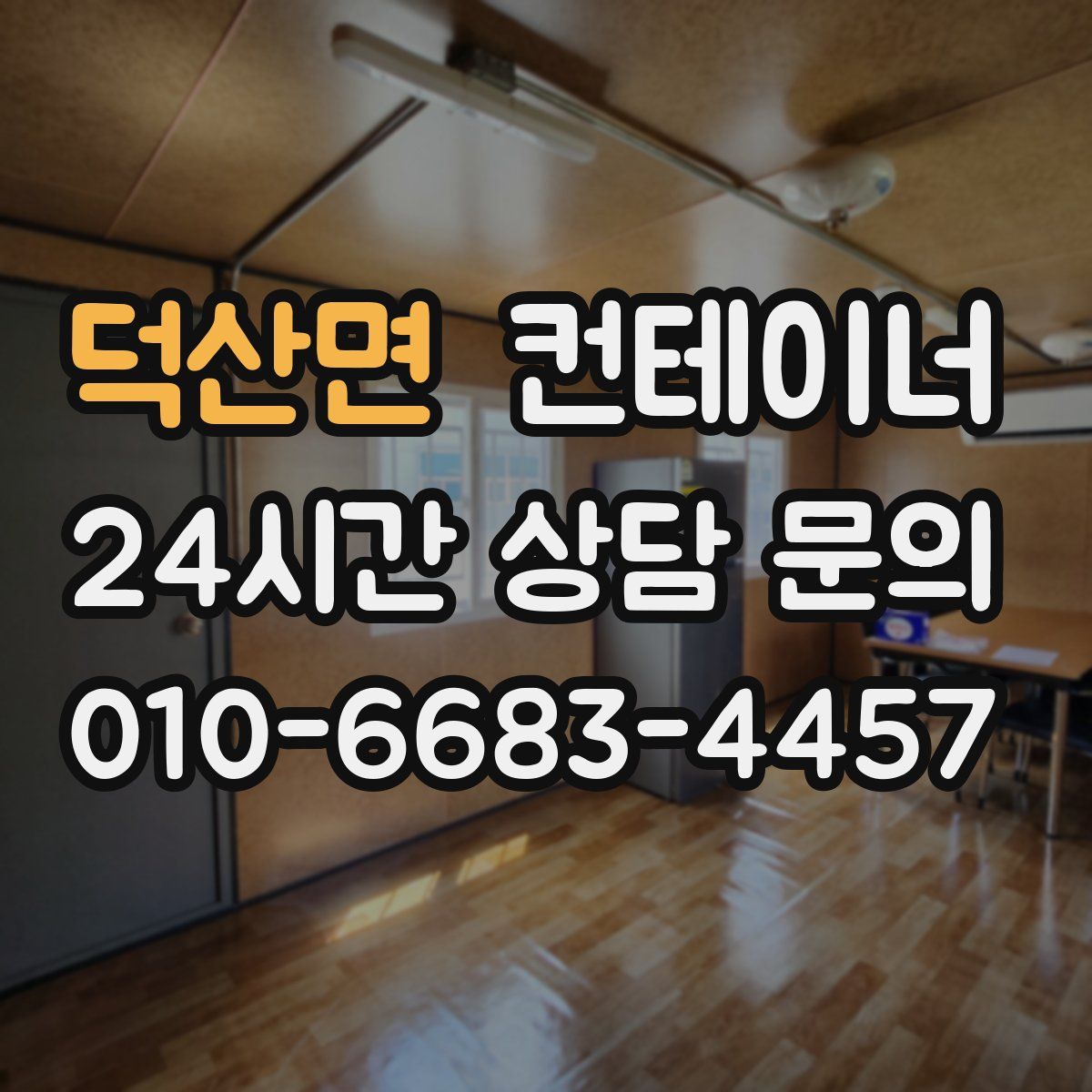 덕산면 컨테이너 매입