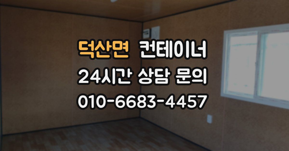 덕산면 컨테이너 매입