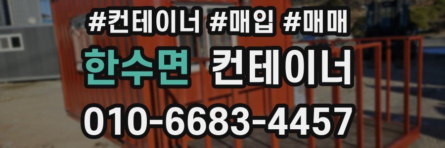 한수면 컨테이너