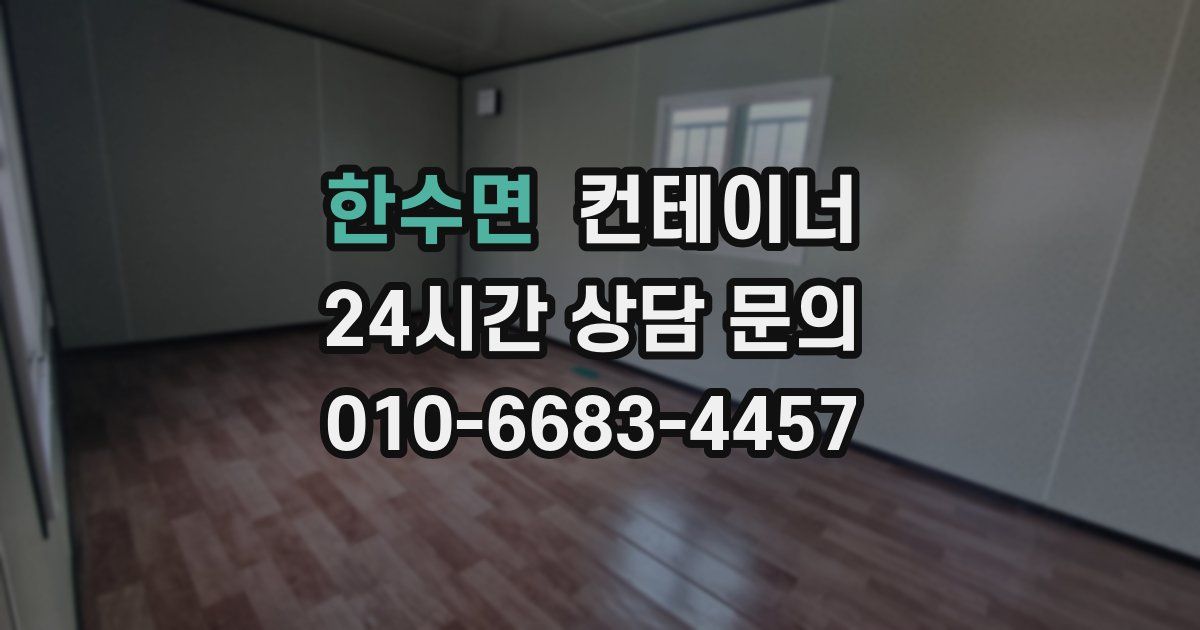 한수면 컨테이너 매입