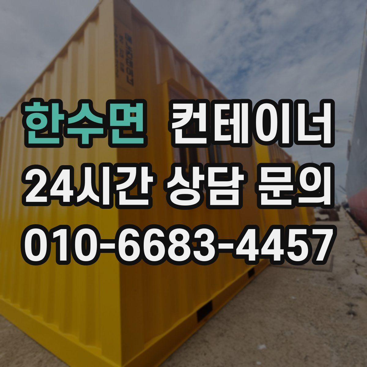 한수면 컨테이너 매입