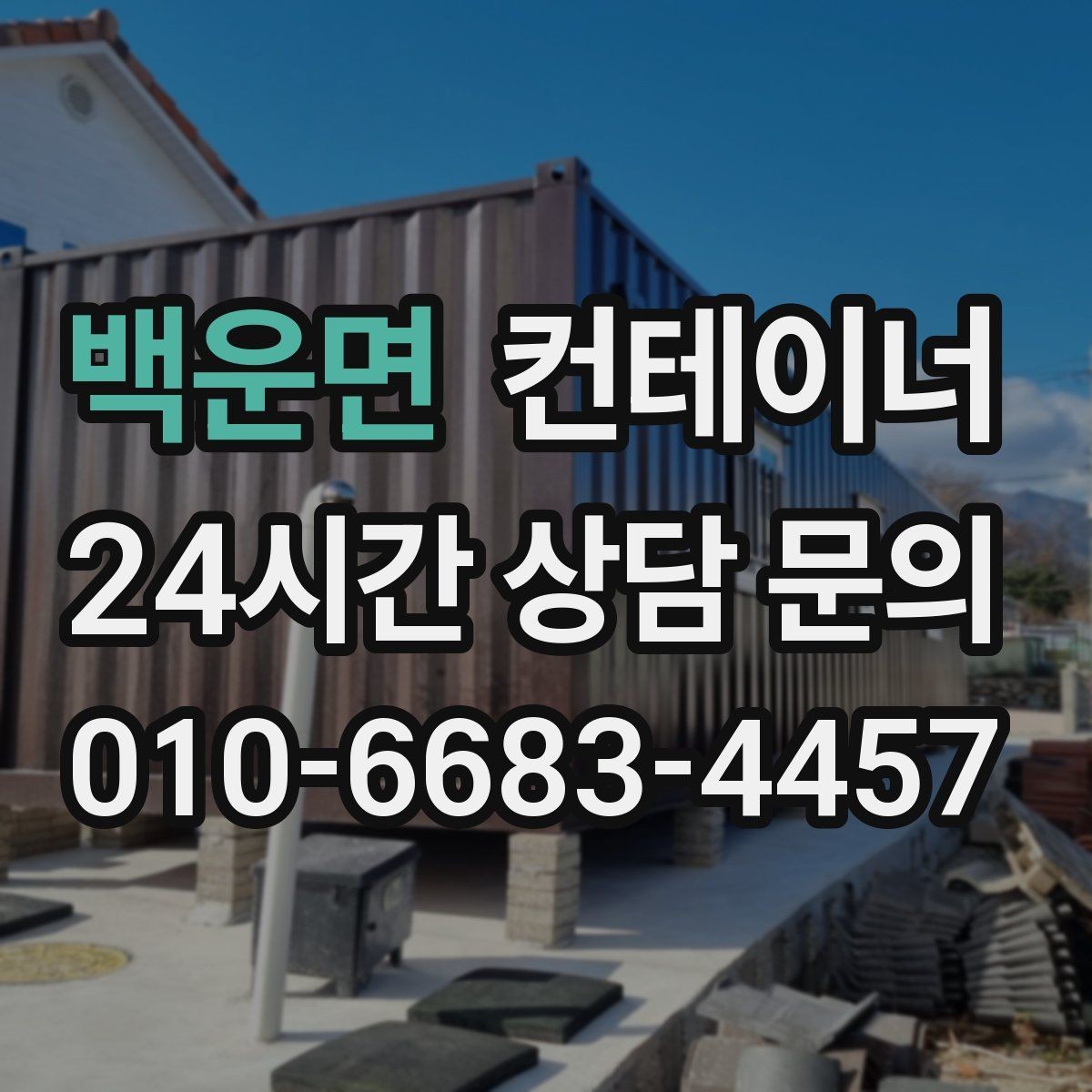 백운면 컨테이너 매입 귀농 귀촌 후 남은 동 정리 이야기