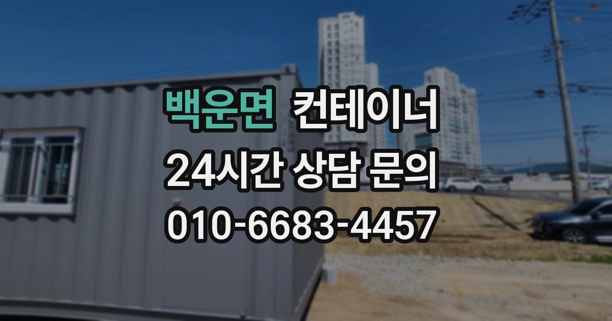 백운면 컨테이너 매입