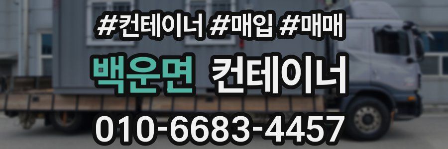 백운면 컨테이너