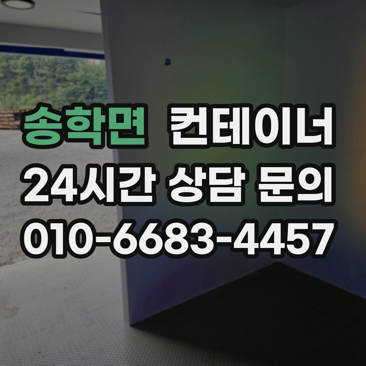 송학면 컨테이너 매입