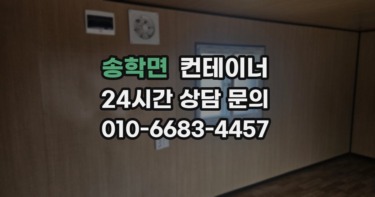 송학면 컨테이너 매입