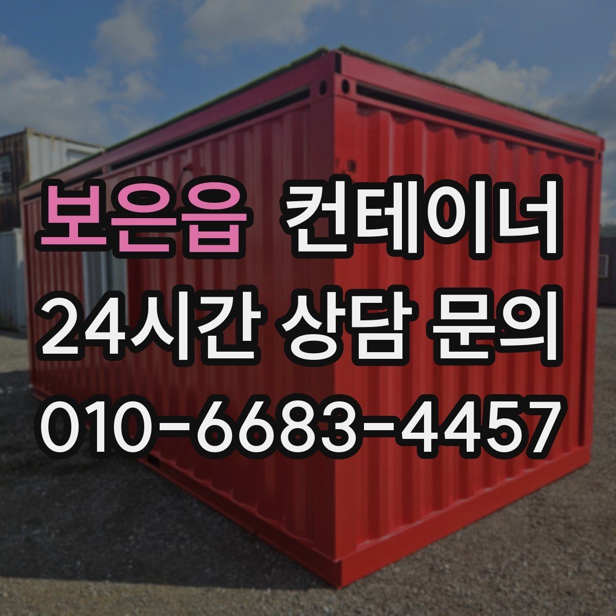 보은읍 컨테이너 매입 자재 재고 정리와 함께 진행하는 법