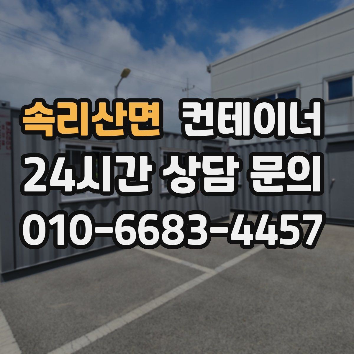 속리산면 컨테이너 매입 철수 시즌 현명하게 준비하는 법