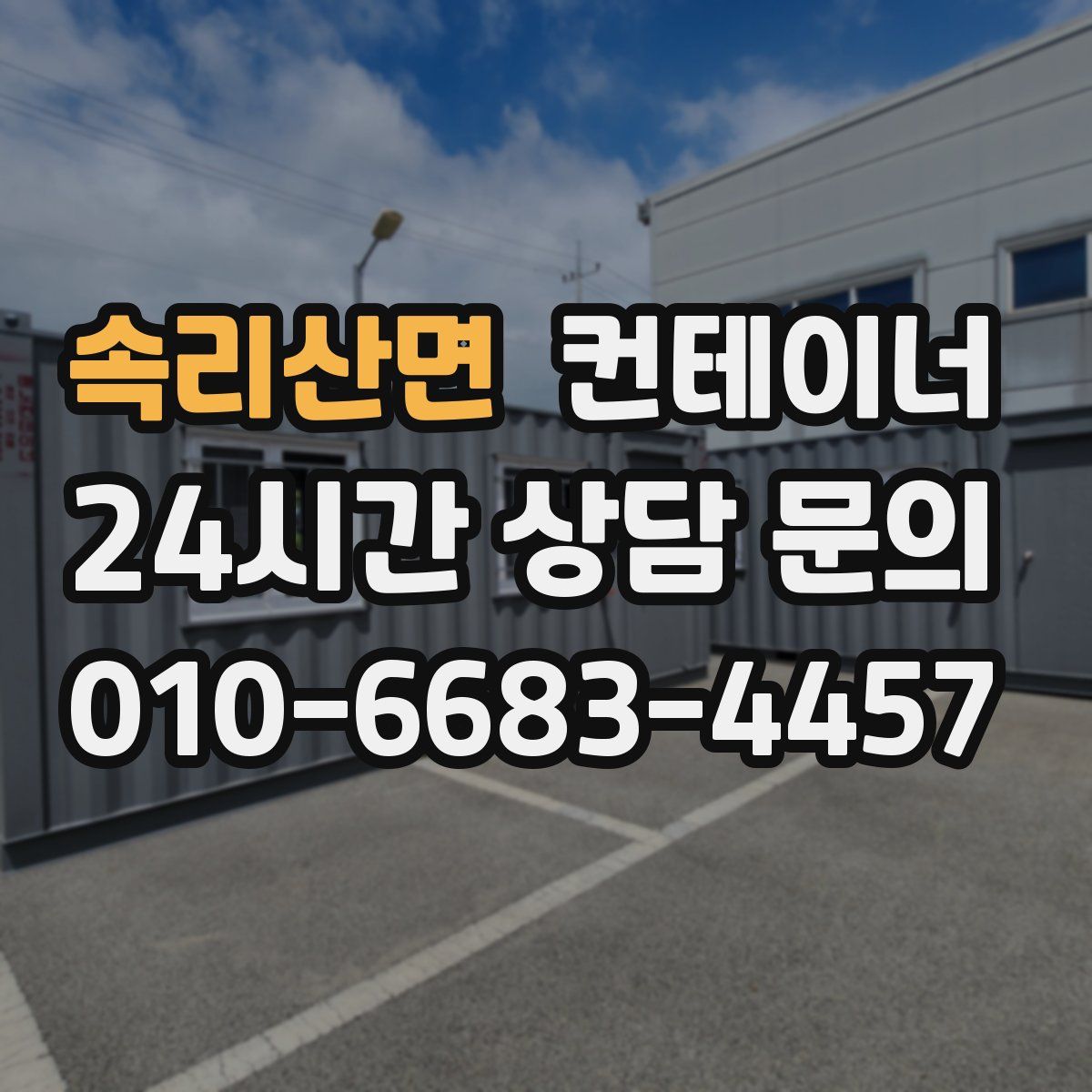 속리산면 컨테이너 매입