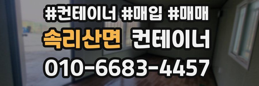 속리산면 컨테이너