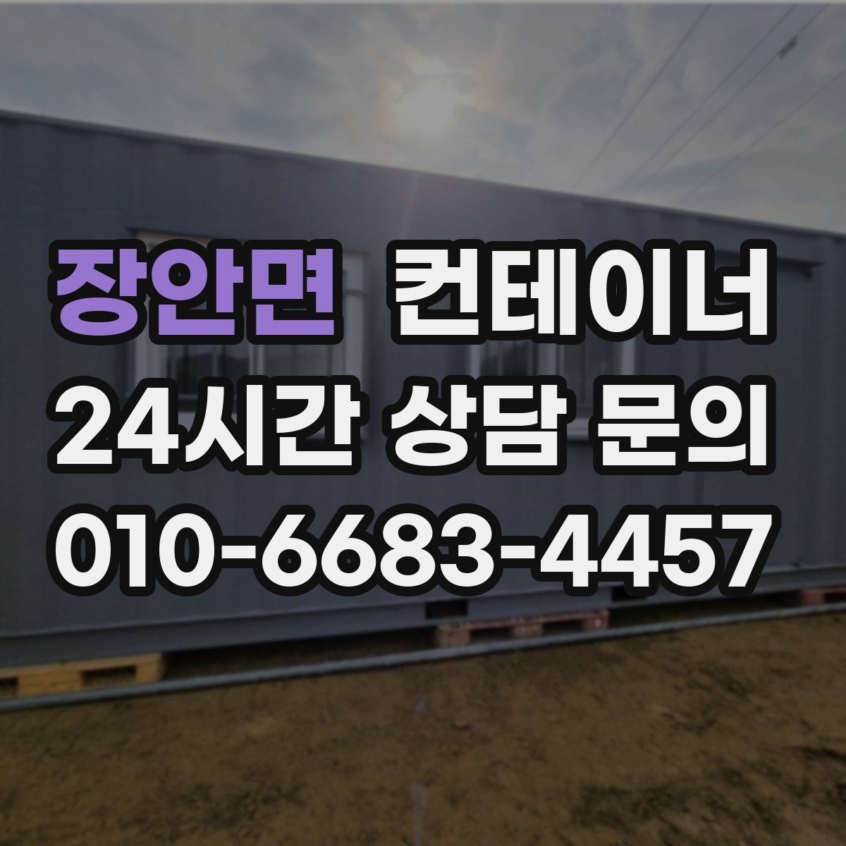 장안면 컨테이너 매입 공사 현장 자산 정리까지 책임지는 원스톱 서비스