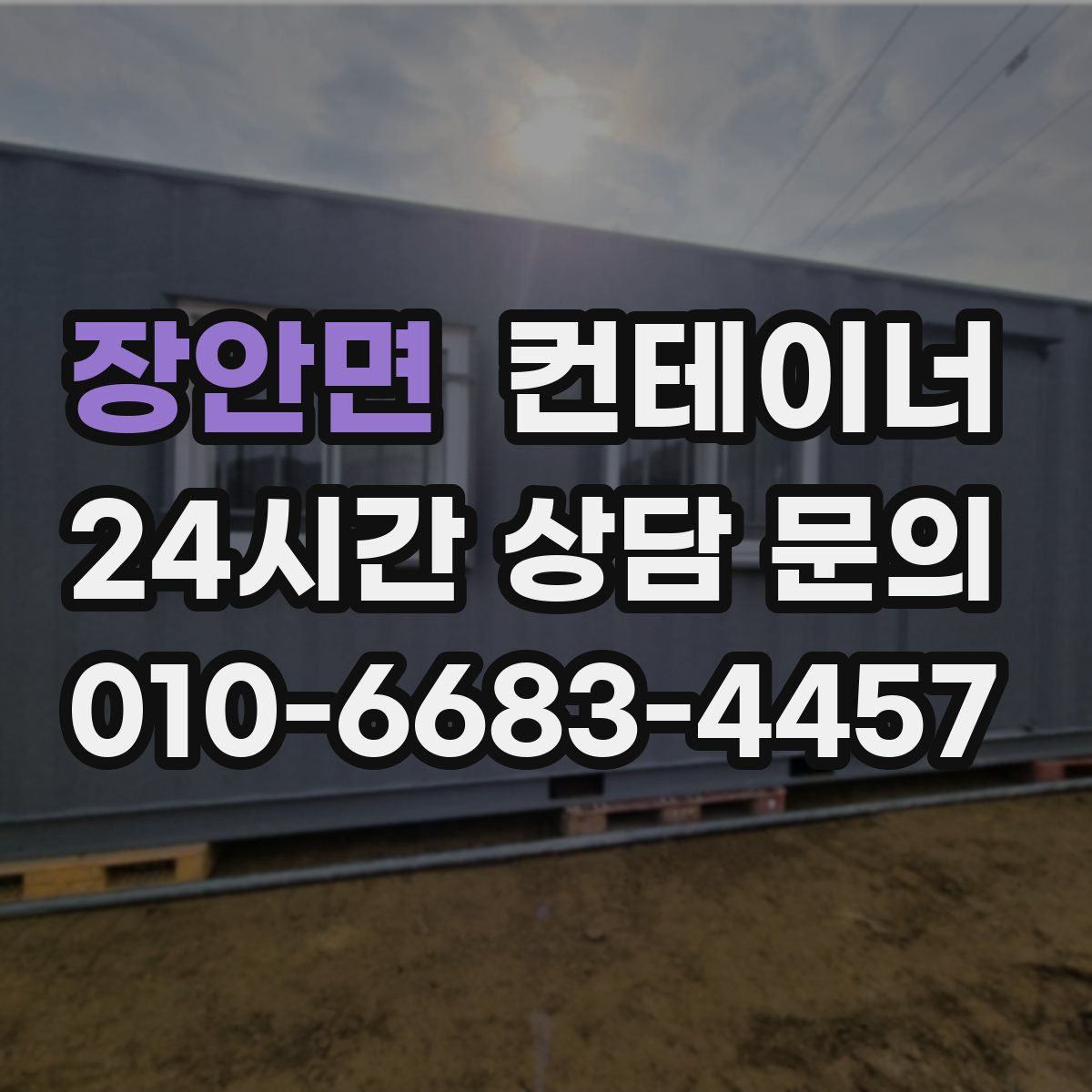 장안면 컨테이너 매입