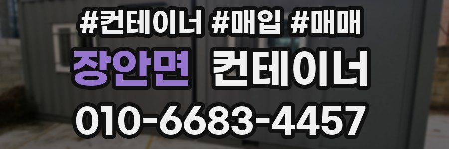 장안면 컨테이너