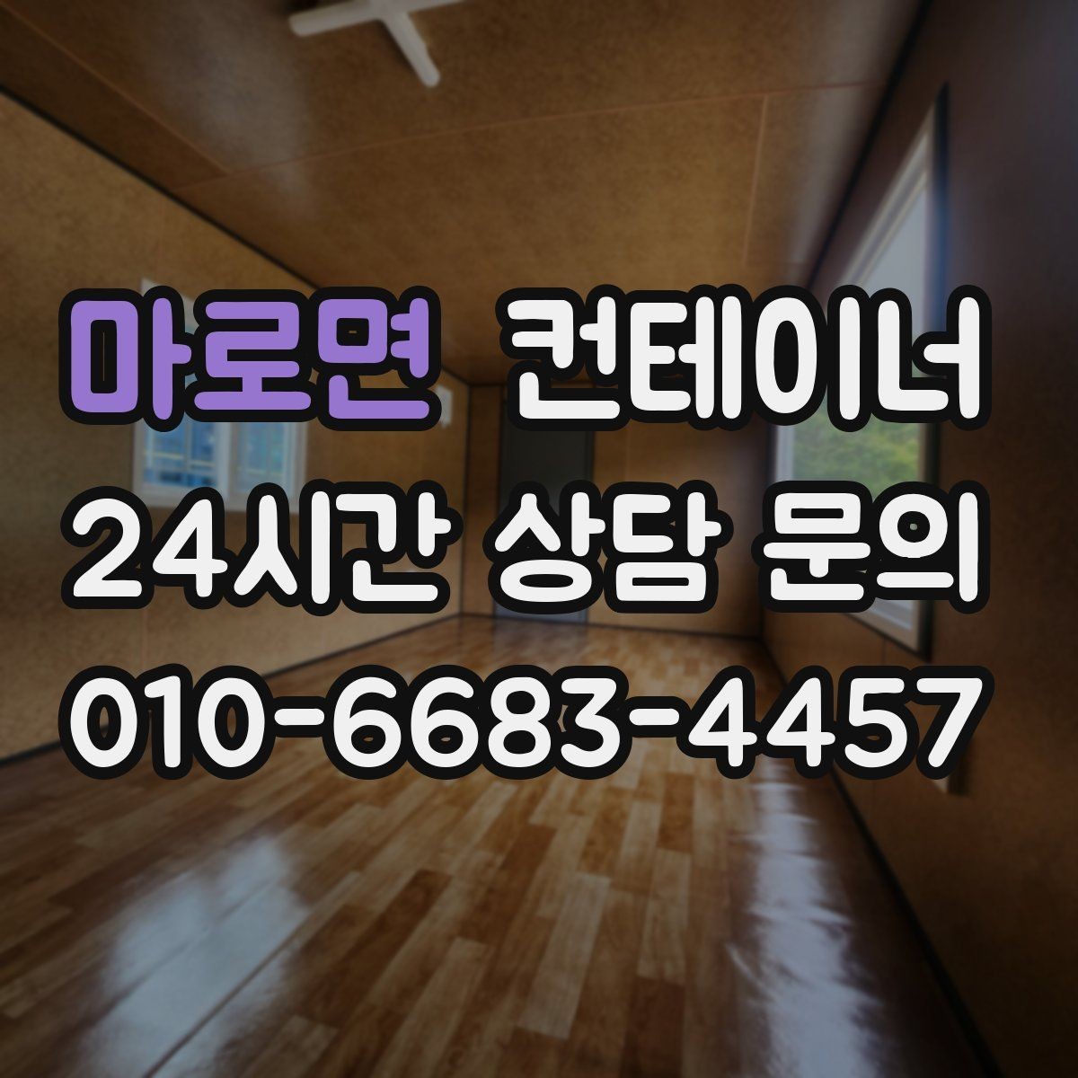 마로면 컨테이너 매입 소상공인 사장님을 위한 공간 확보 전략