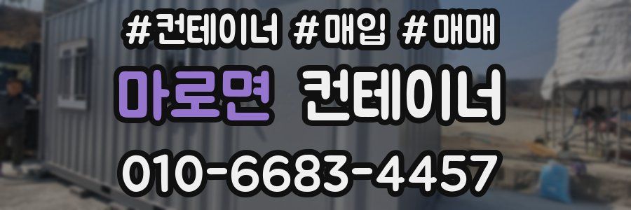 마로면 컨테이너