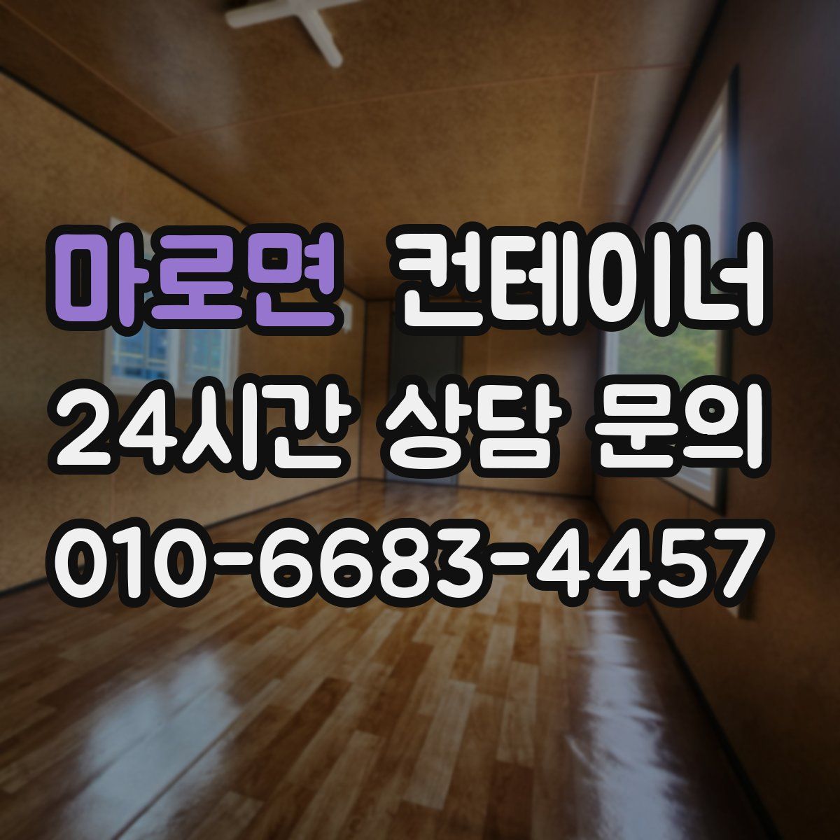 마로면 컨테이너 매입