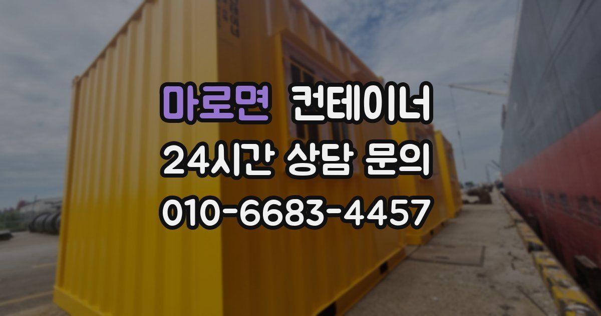 마로면 컨테이너 매입