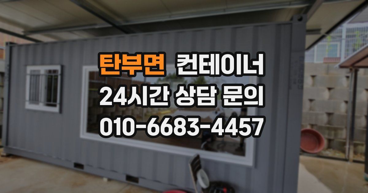 탄부면 컨테이너 매입