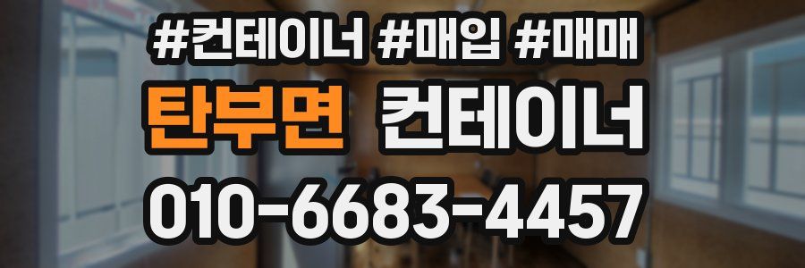 탄부면 컨테이너