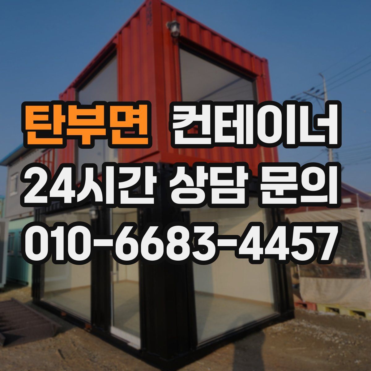 탄부면 컨테이너 매입