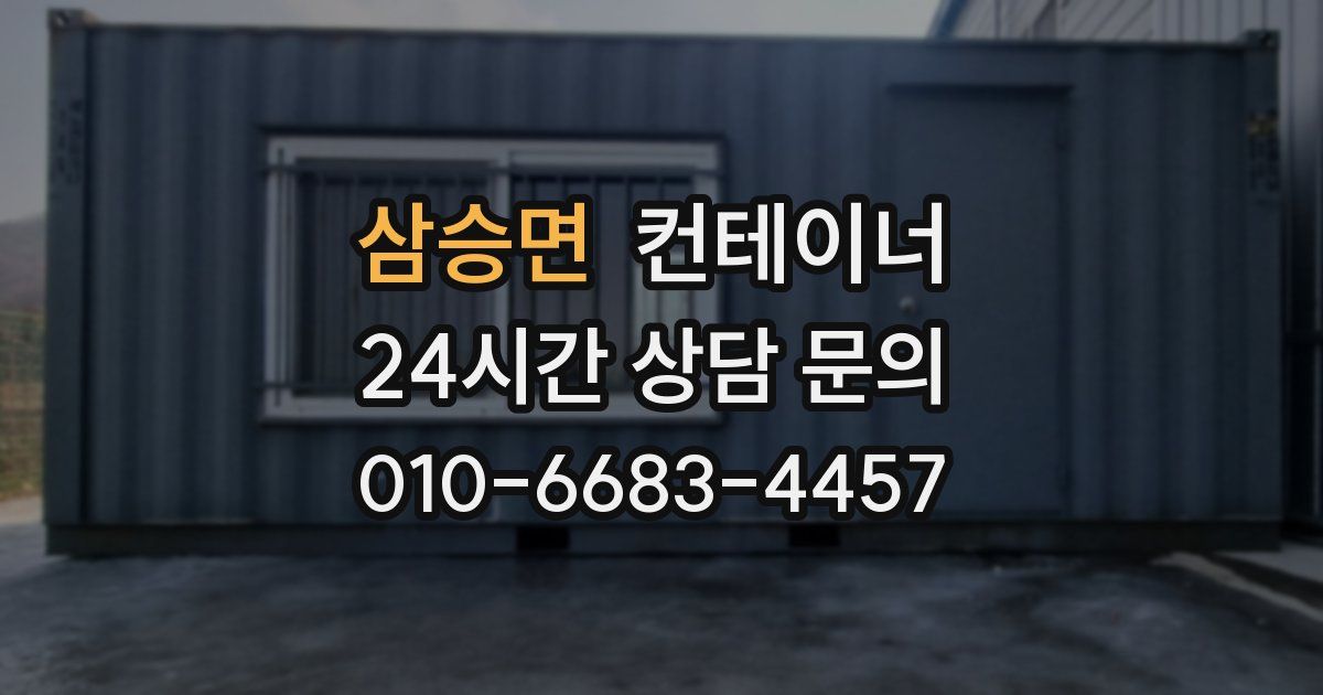 삼승면 컨테이너 매입