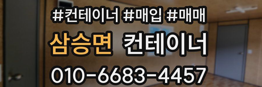 삼승면 컨테이너