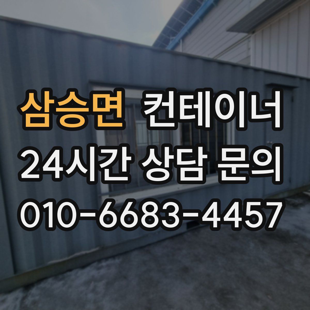 삼승면 컨테이너 매입