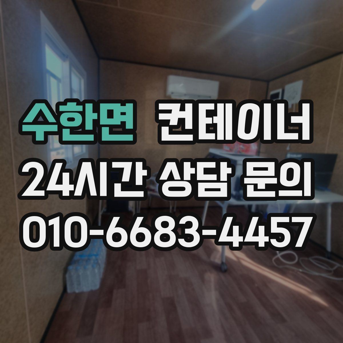 수한면 컨테이너 매입 물류창고 주변 나머지 동을 효율적으로 비우기