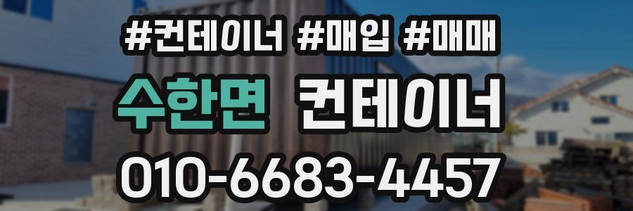 수한면 컨테이너