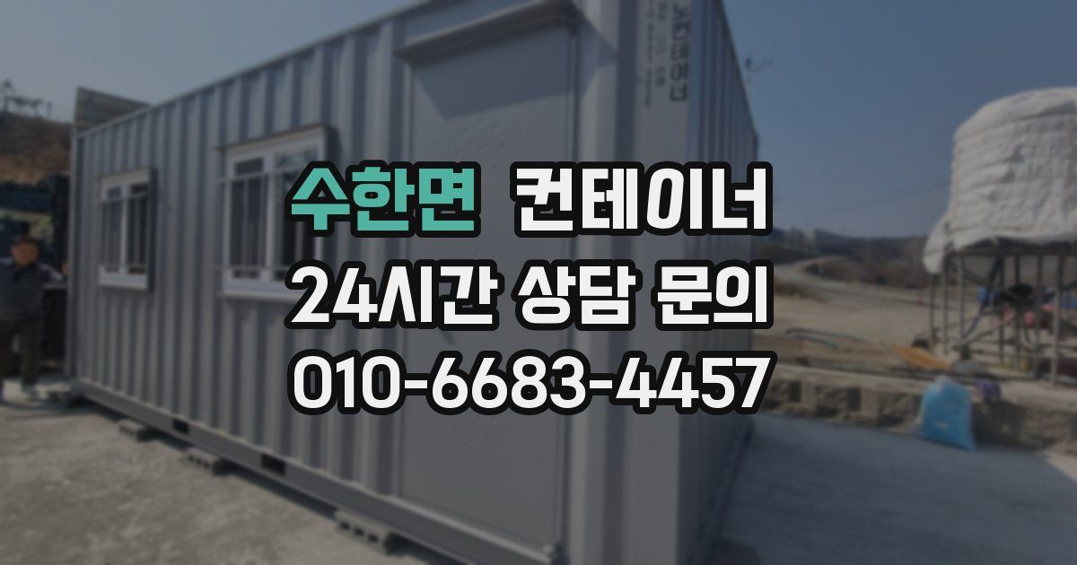 수한면 컨테이너 매입