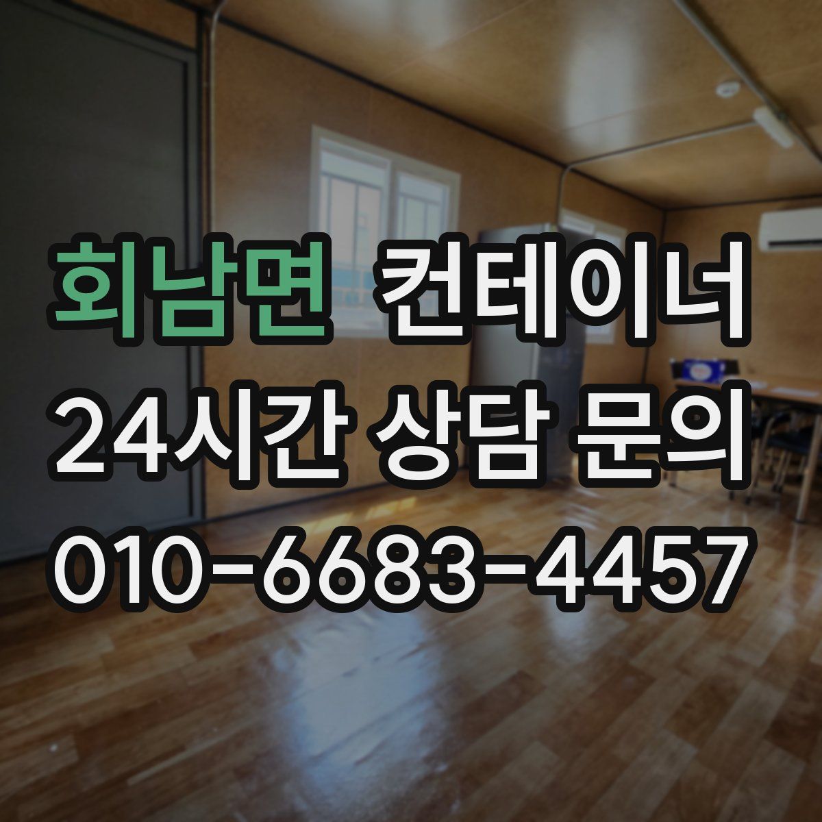 회남면 컨테이너 매입